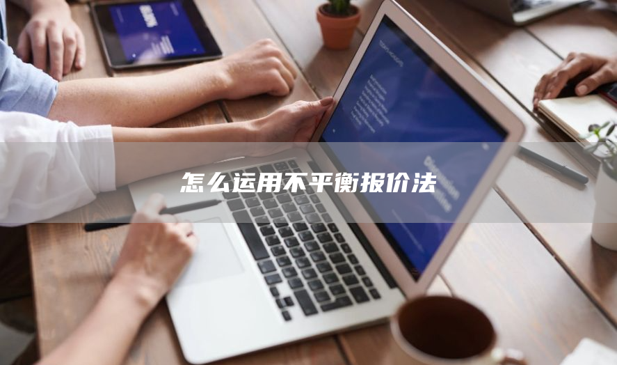 怎么运用不平衡报价法(图1)