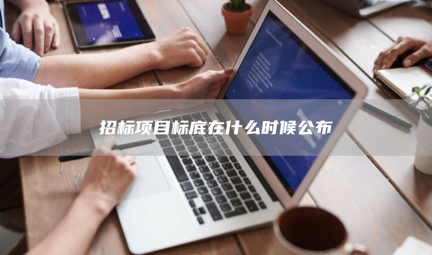 招标项目标底在什么时候公布(图1)